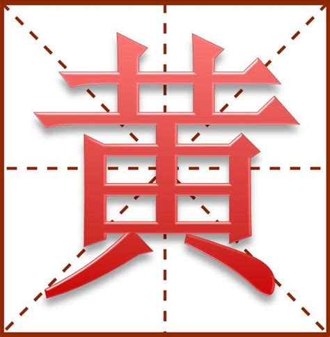 黃好聽的名字|姓黄最特别好听名字 黄氏新颖取名集锦